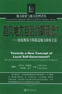 趨向地方自治的新理念?:比較視角下的新近地方政府立法 趨向地方自治的新理念?:比較視角下的新近地方政府立法
