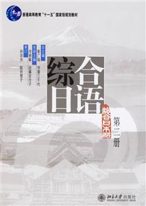 綜合日語第二冊 綜合日語第二冊