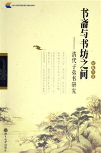 書齋與書坊之間 書齋與書坊之間