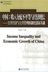 公共管理論叢中國;收入分配不平等與經濟增長 公共管理論叢中國;收入分配不平等與經濟增長