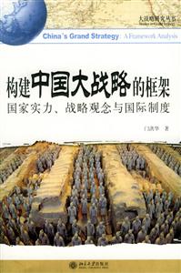 構建中國大戰略的框架:國家實力,戰略觀念與國際制度 構建中國大戰略的框架:國家實力,戰略觀念與國際制度
