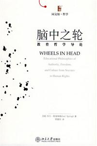 博雅同文館:哲學(xué)――腦中之輪:教育哲學(xué)導(dǎo)論 博雅同文館:哲學(xué)――腦中之輪:教育哲學(xué)導(dǎo)論