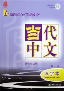 當(dāng)代中文第一冊漢字本 當(dāng)代中文第一冊漢字本