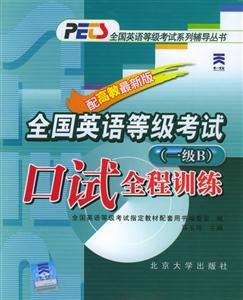 全國英語等級考試:口試全程訓練