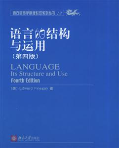 語言的結構與應用 語言的結構與應用
