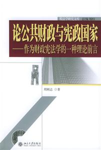 論公共財政與憲政國家:作為財政憲法學的 論公共財政與憲政國家:作為財政憲法學的