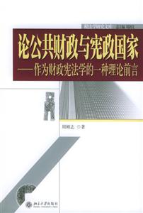 論公共財(cái)政與憲政國(guó)家 論公共財(cái)政與憲政國(guó)家