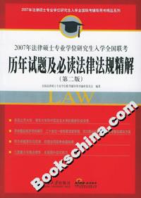 2007年法律碩士專業學位研究生入學全國聯考歷年試題及必讀法律法規精解 2007年法律碩士專業學位研究生入學全國聯考歷年試題及必讀法律法規精解