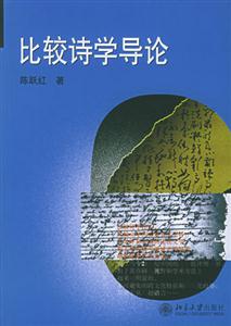 比校詩學導論 比校詩學導論