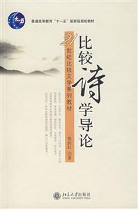 比較詩學導論 比較詩學導論