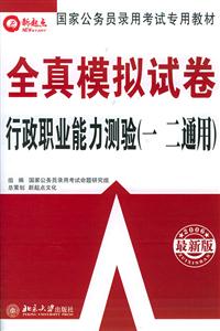 2008行政職業能力測驗全真模擬試卷 2008行政職業能力測驗全真模擬試卷