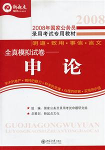 申論模擬試卷2008年國家公務員錄用考試專用教材 申論模擬試卷2008年國家公務員錄用考試專用教材