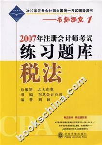 稅法2007年注冊會計師考試練習題庫2007年注冊會計師全國統一考試輔導用書 稅法2007年注冊會計師考試練習題庫2007年注冊會計師全國統一考試輔導用書
