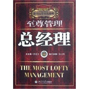 總經理至尊管理公司高管實戰操典 總經理至尊管理公司高管實戰操典