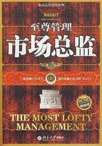 至尊管理市場總監(jiān) 至尊管理市場總監(jiān)