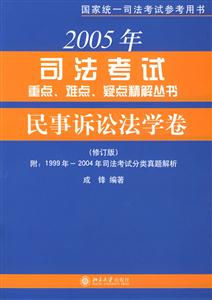 2005年司法考試重點,難點,疑點精解叢書:民事訴訟法學卷 2005年司法考試重點,難點,疑點精解叢書:民事訴訟法學卷