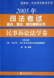 民事訴訟法學卷2006年司法考試重點難點疑點精解叢書 民事訴訟法學卷2006年司法考試重點難點疑點精解叢書