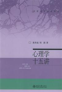 心理學十五講:名家通識講座書系 心理學十五講:名家通識講座書系