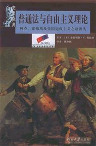 普通法與自由主義理論 普通法與自由主義理論
