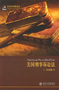 訴訟與仲裁論叢美國刑事訴訟法 訴訟與仲裁論叢美國刑事訴訟法