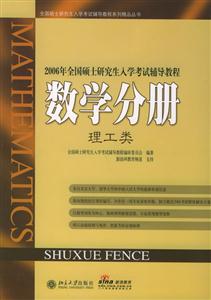 2006年全國碩士研究生入學考試輔導教程:數學分冊:理工類 2006年全國碩士研究生入學考試輔導教程:數學分冊:理工類