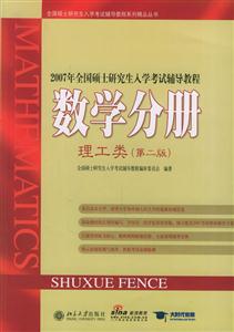 2007年全國碩士研究生入學考試輔導教程:數(shù)學分冊:理工類 2007年全國碩士研究生入學考試輔導教程:數(shù)學分冊:理工類