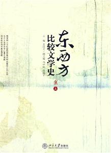 東西方比較文學史 東西方比較文學史