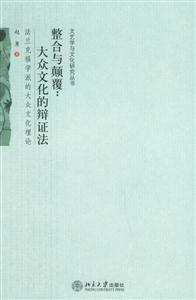 整合與顛覆:大眾文化的辯證法 整合與顛覆:大眾文化的辯證法