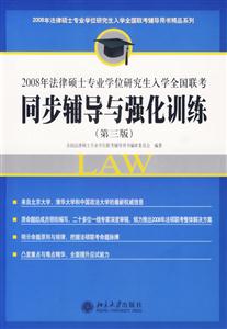 同步輔導與強化訓練2008年法律碩士專業學位研究生入學全國聯考 同步輔導與強化訓練2008年法律碩士專業學位研究生入學全國聯考
