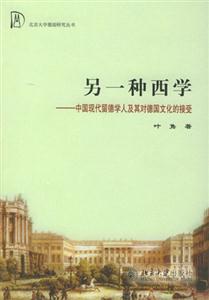 另一種西學(xué) 另一種西學(xué)