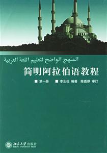 簡明阿拉伯語教程第一冊 簡明阿拉伯語教程第一冊