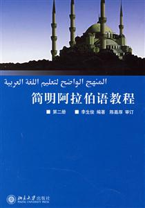 簡明阿拉伯語第二冊 簡明阿拉伯語第二冊