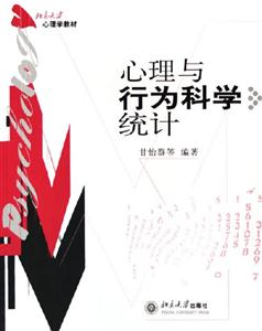 心理學教材:心理與行為科學統計 心理學教材:心理與行為科學統計