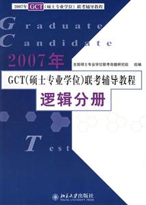 2007年GCT聯(lián)考輔導教程邏輯分冊 2007年GCT聯(lián)考輔導教程邏輯分冊