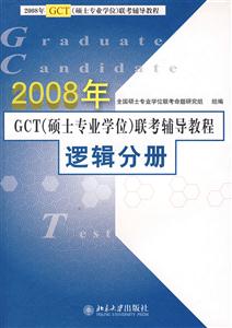 2008年GCT聯考鋪導教程邏輯分冊 2008年GCT聯考鋪導教程邏輯分冊