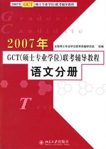2007年語文分冊GCT聯(lián)考輔導(dǎo)教程 2007年語文分冊GCT聯(lián)考輔導(dǎo)教程