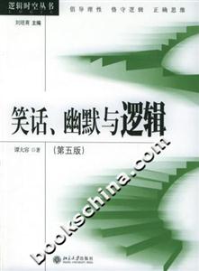 笑話、幽默與邏輯邏輯時(shí)空叢書