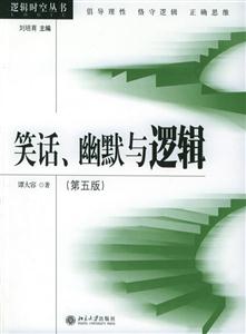 笑話、幽默與邏輯