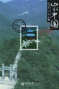 山水中國江西卷 山水中國江西卷