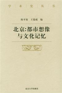北京;都市想像與文化記憶 北京;都市想像與文化記憶