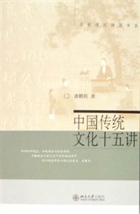 中國傳統文化十五講:名家通識講座書系 中國傳統文化十五講:名家通識講座書系
