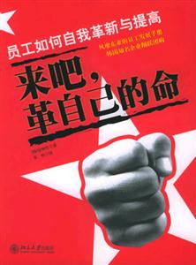 來吧,革自己的命 來吧,革自己的命