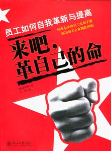 來吧,革自己的命 來吧,革自己的命