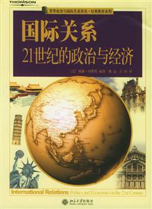 國際關系:21世紀有政治與經濟 國際關系:21世紀有政治與經濟