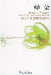 綠金:植物創造財富的傳奇 綠金:植物創造財富的傳奇