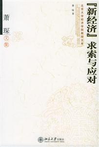 新經濟求索與應對 新經濟求索與應對