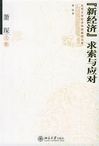 ”新經濟”求索與應對 ”新經濟”求索與應對