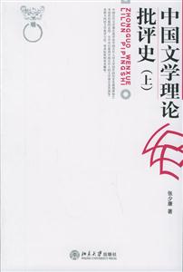 中國文學理論批評史 中國文學理論批評史