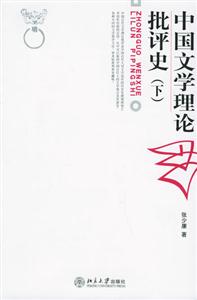 中國文學理論批評史下卷 中國文學理論批評史下卷