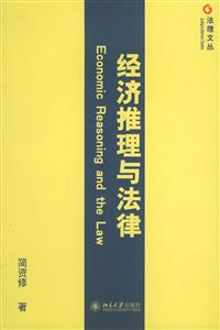 經濟推理與法律:法理文叢 經濟推理與法律:法理文叢